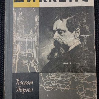Книга "Диккенс"
