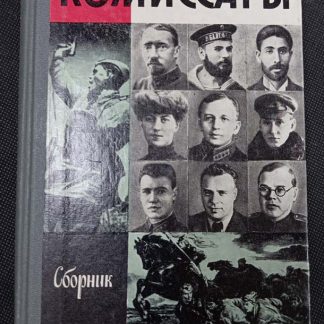 Книга "Комиссары" сборник