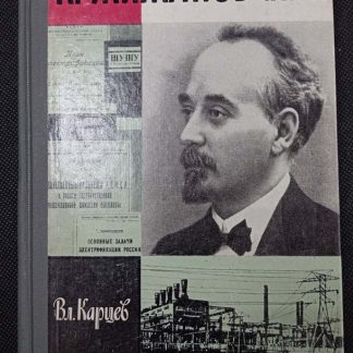 Книга "Кржижановский"