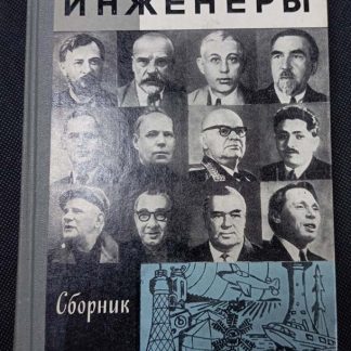 Книга "Советские инженеры" сборник