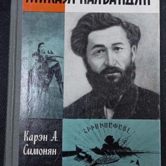 Книга "Микаэл Налбандян"