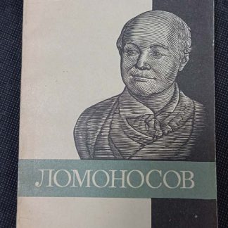Книга "Михаил Васильевич Ломоносов"