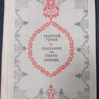 Книга "Сказание об Омар Хайяме"