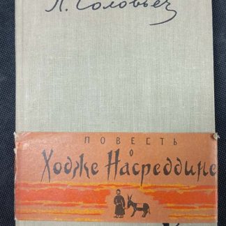 Книга "Повесть о Ходже Насреддине"