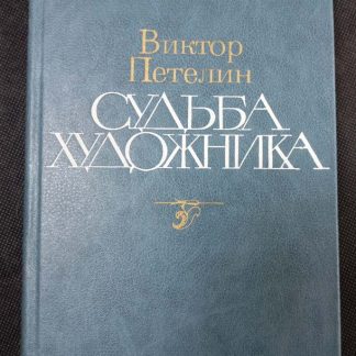 Книга "Судьба художника"