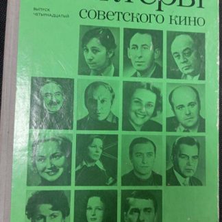 Книга "Актеры советского кино"