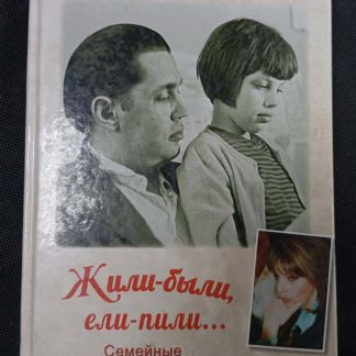 Книга "Жили-были, ели-пили..."