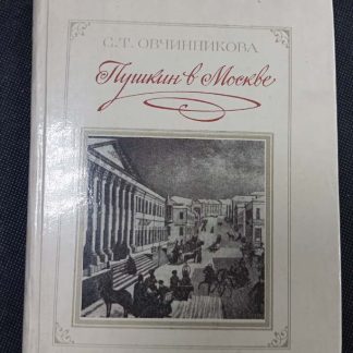 Книга "Пушкин в Москве"