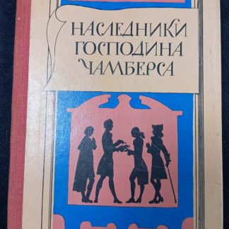 Книга "Наследники господина Чамберса" Левандовский А.П.