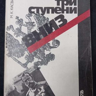 Книга "Двадцать три ступени вниз"