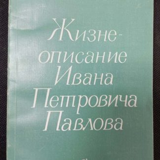 Книга "Жизнеописание Ивана Петровича Павлова"