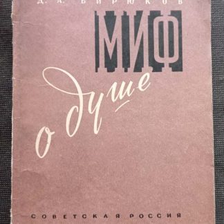 Книга "Миф о душе"