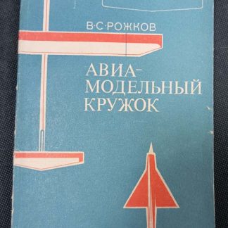 Книга "Авиамодельный кружок"