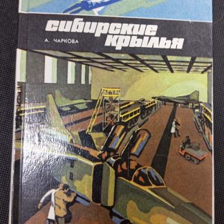 Книга "Сибирские крылья"