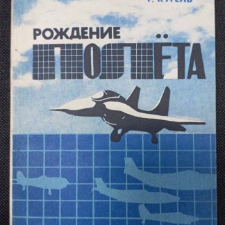 Книга "Рождение полёта" Кугель Ф.Р. (с автографом)