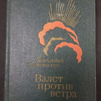 Книга "Взлёт против ветра"