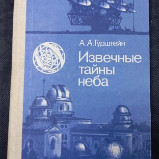 Книга "Извечные тайны неба"