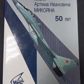 Журнал "ОКБ имени А.И. Микояна 50 лет"