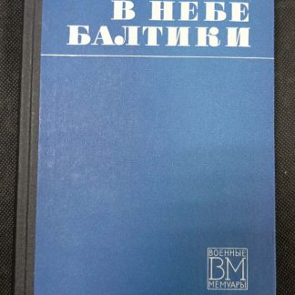 Книга "В небе Балтики"