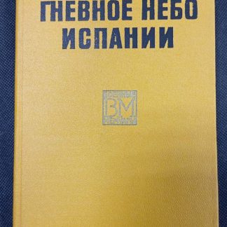 Книга "Гневное небо Испании"