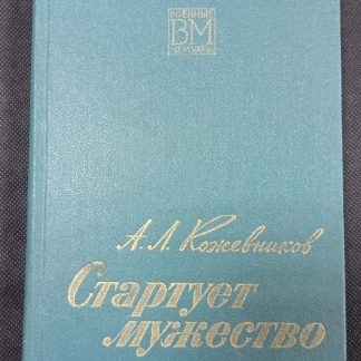 Книга "Стартует мужество"