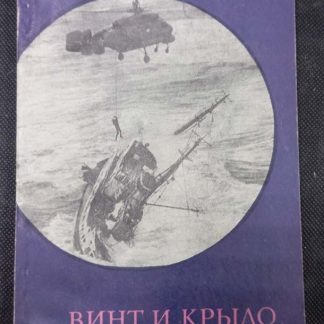 Книга "Винт и крыло"