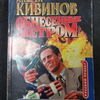 Книга "Обнесённые ветром"