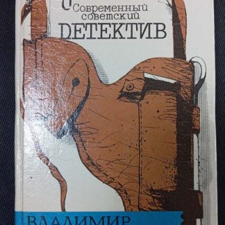 Книга "Современный советский детектив"