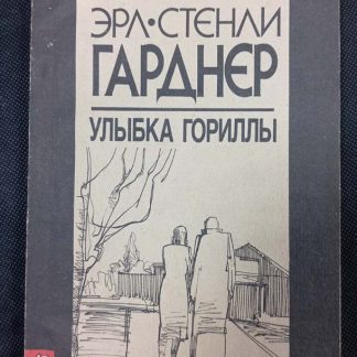 Книга "Улыбка гориллы"