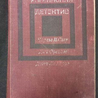 Книга "Современный английский детектив" сборник