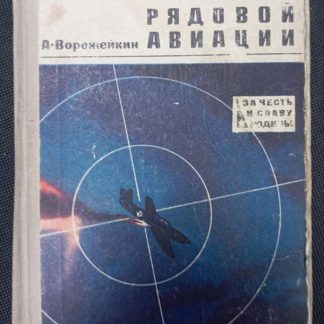 Книга "Рядовой авиации"