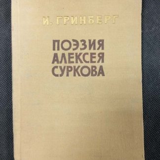 Книга "Поэзия Алексея Суркова"