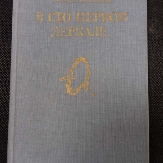 Книга "В сто одном зеркале"