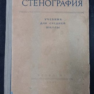 Книга "Стенография"