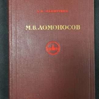 Книга "М.В. Ломоносов"