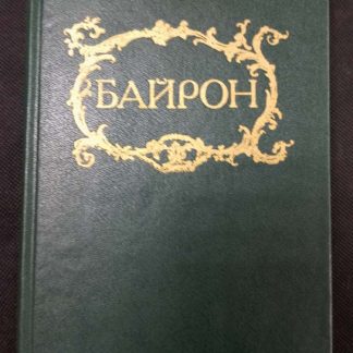 Книга "Байрон"