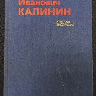Книга "Михаил Иванович Калинин. Краткая биография"