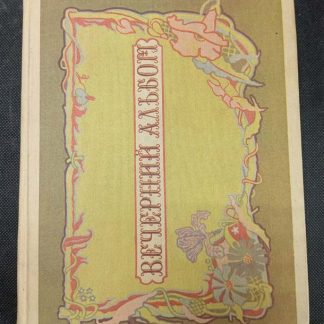 Книга "Вечерний альбом"