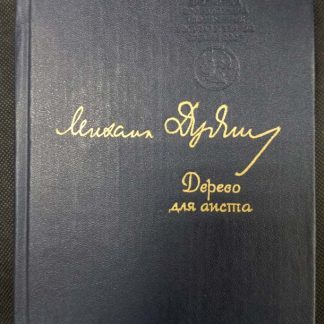 Книга "Дерево для аиста"