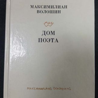 Книга "Дом поэта"