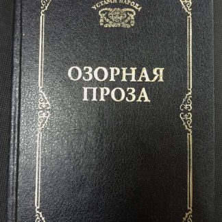 Книга "Озорная проза"