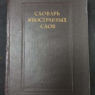 Книга "Словарь иностранных слов"
