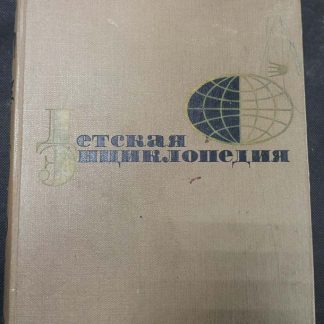 Собрание сочинений в 12 томах "Детская энциклопедия" том 7