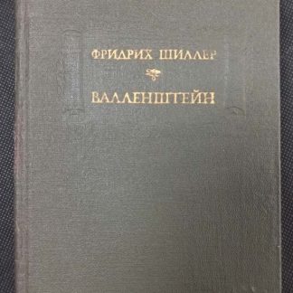 Книга "Валенштейн" Шиллер Ф.