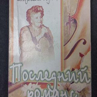 Книга "Последний романс" Родина Е.Н. (с автографом)