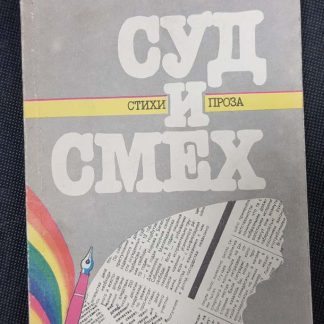 Книга "Суд и смех"