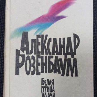 Книга "Белая птица удачи"