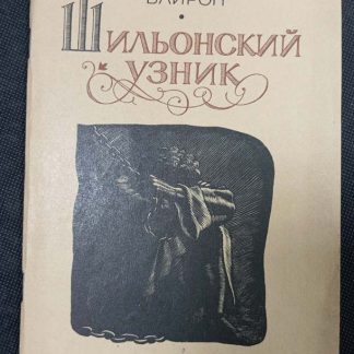 Книга "Шильонский узник"