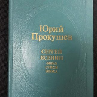 Книга "Сергей Есенин. Образ, стихи, эпоха"