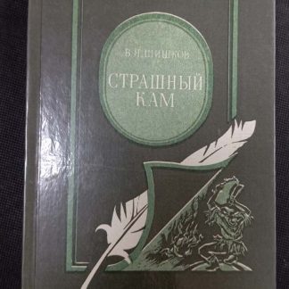 Книга "Страшный Кам"